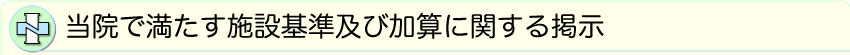 当院で満たす施設基準及び加算に関する掲示