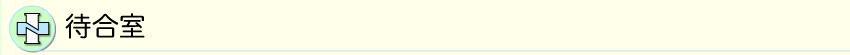 待合室