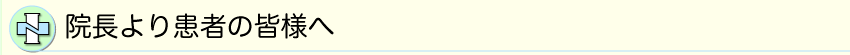 院長より患者のみなさまへ