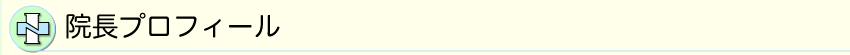 院長プロフィール
