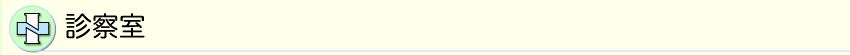 診察室