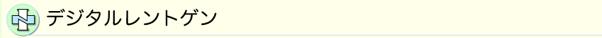 デジタルレントゲン
